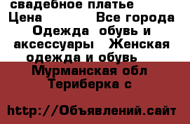 свадебное платье 44-46 › Цена ­ 4 000 - Все города Одежда, обувь и аксессуары » Женская одежда и обувь   . Мурманская обл.,Териберка с.